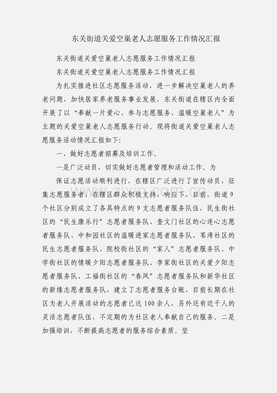 东关街道关爱空巢老人志愿服务工作情况汇报.docx_第1页