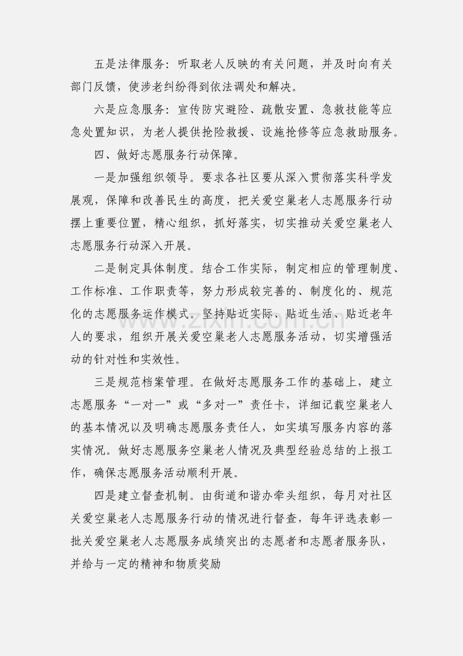 东关街道关爱空巢老人志愿服务工作情况汇报.docx_第3页