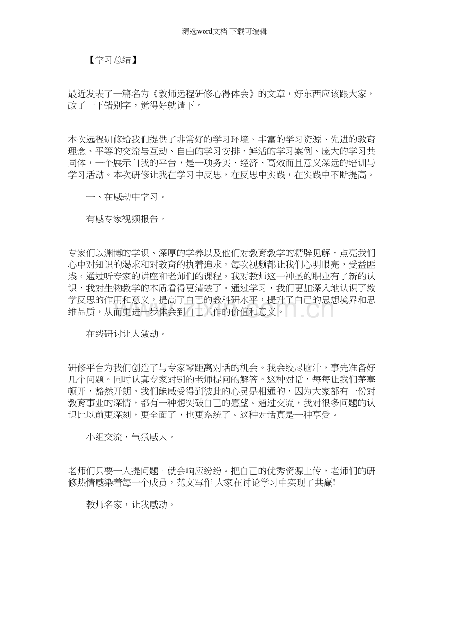 教师研修日志心得体会｜教师远程研修心得体会.docx_第1页