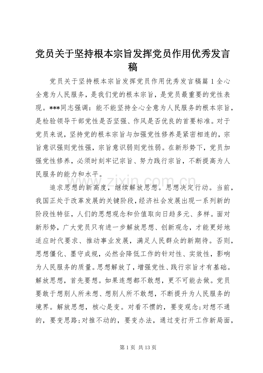 党员关于坚持根本宗旨发挥党员作用优秀发言.docx_第1页