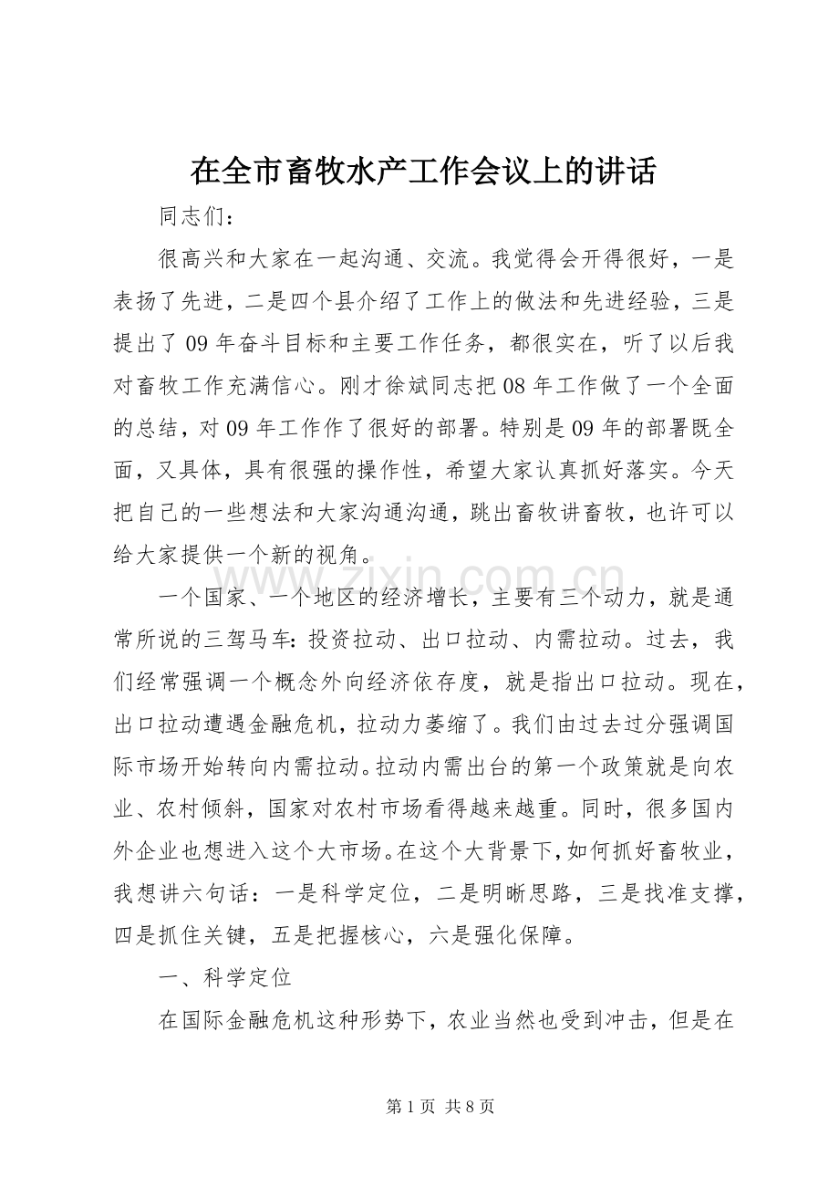 在全市畜牧水产工作会议上的讲话.docx_第1页