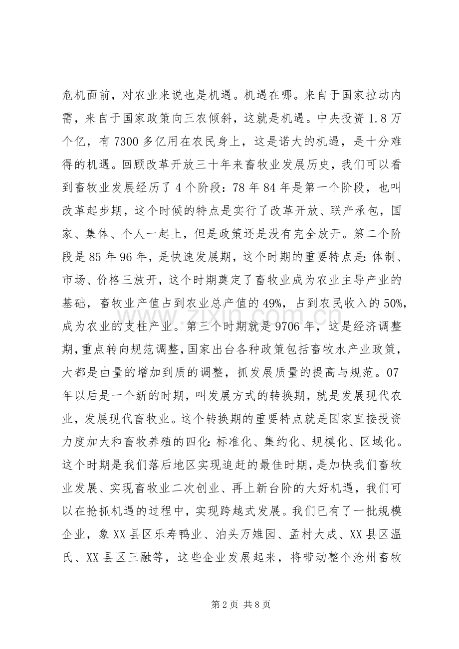 在全市畜牧水产工作会议上的讲话.docx_第2页