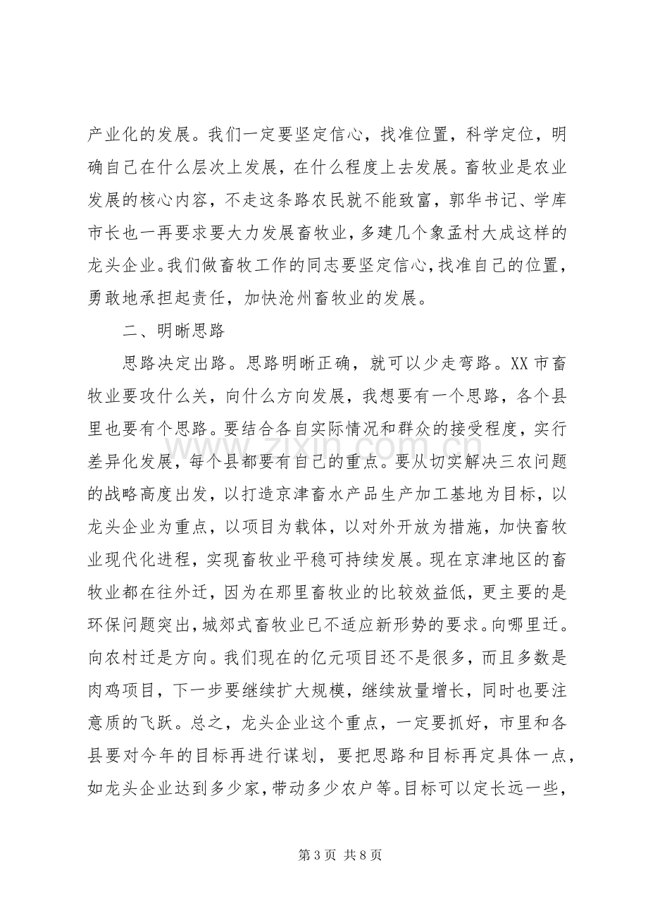 在全市畜牧水产工作会议上的讲话.docx_第3页