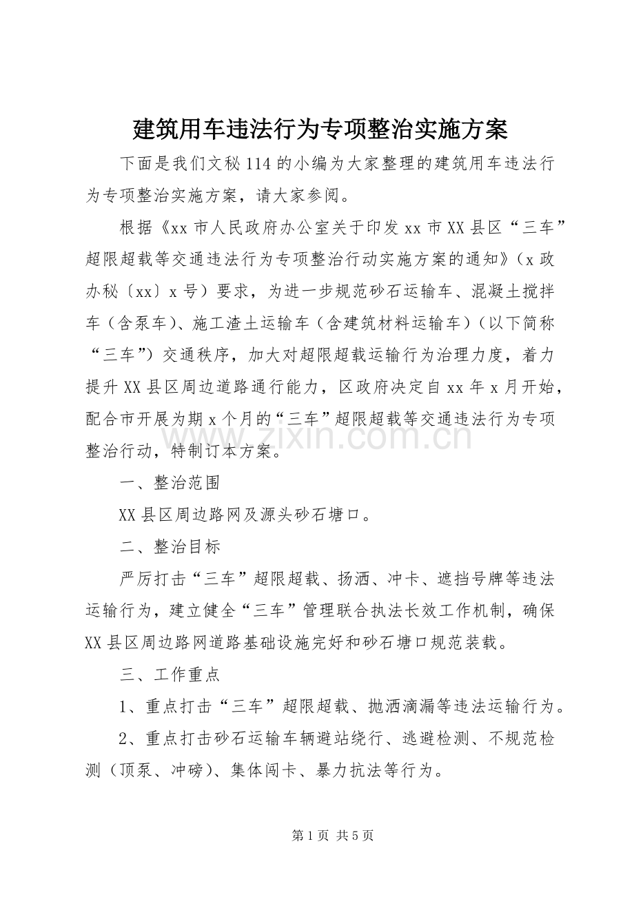 建筑用车违法行为专项整治方案.docx_第1页