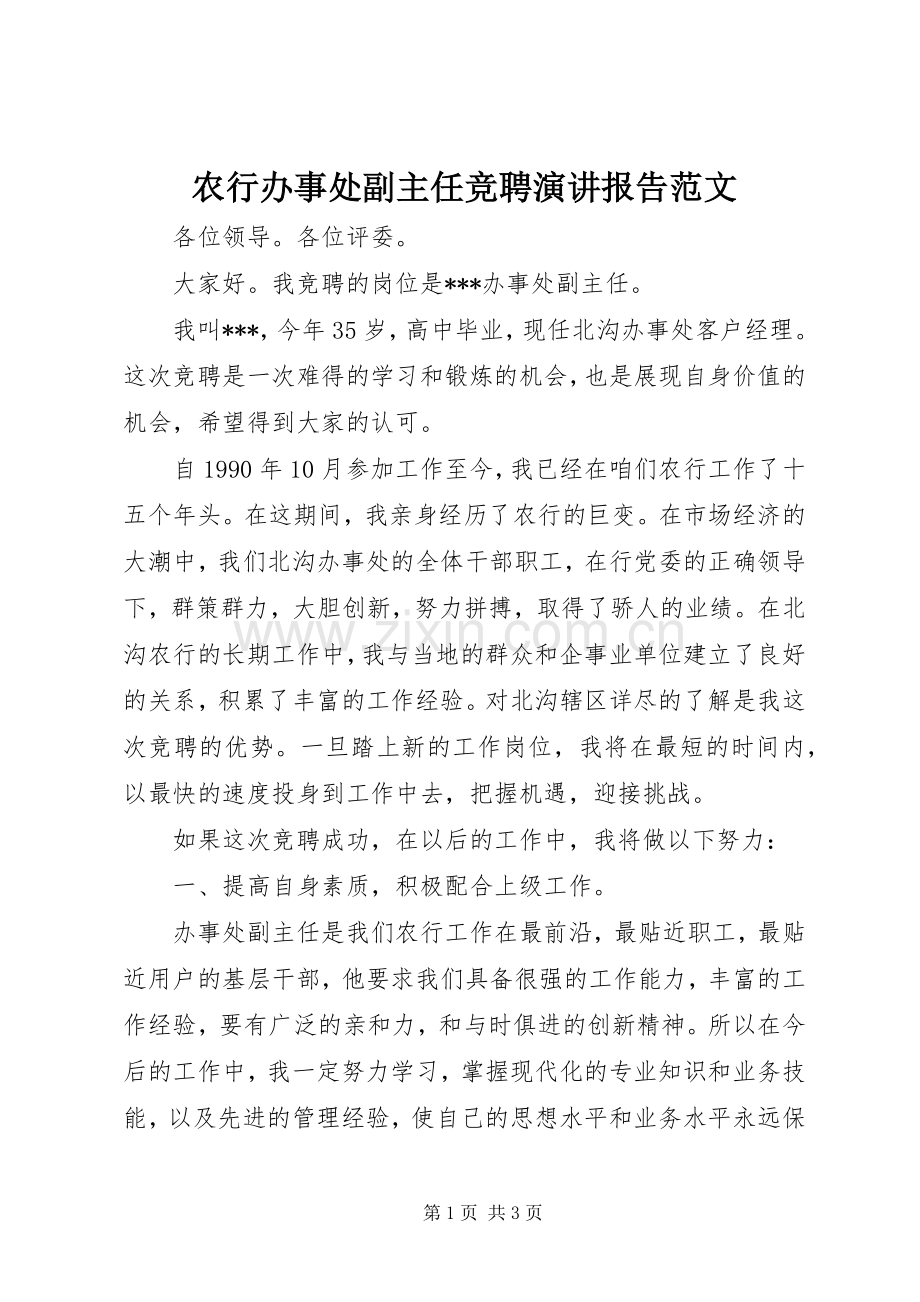 农行办事处副主任竞聘演讲报告范文.docx_第1页