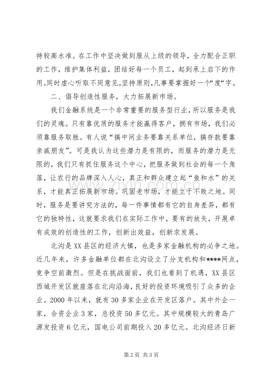 农行办事处副主任竞聘演讲报告范文.docx_第2页