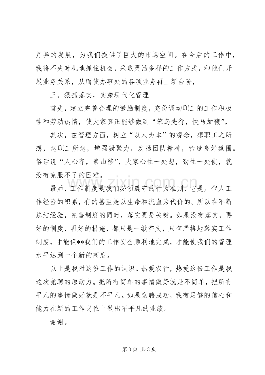 农行办事处副主任竞聘演讲报告范文.docx_第3页