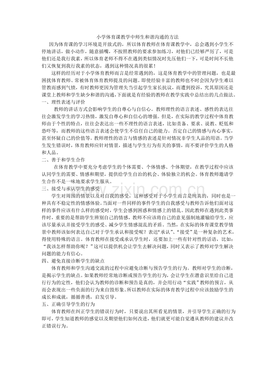 小学体育课教学中师生和谐沟通的方法.doc_第1页