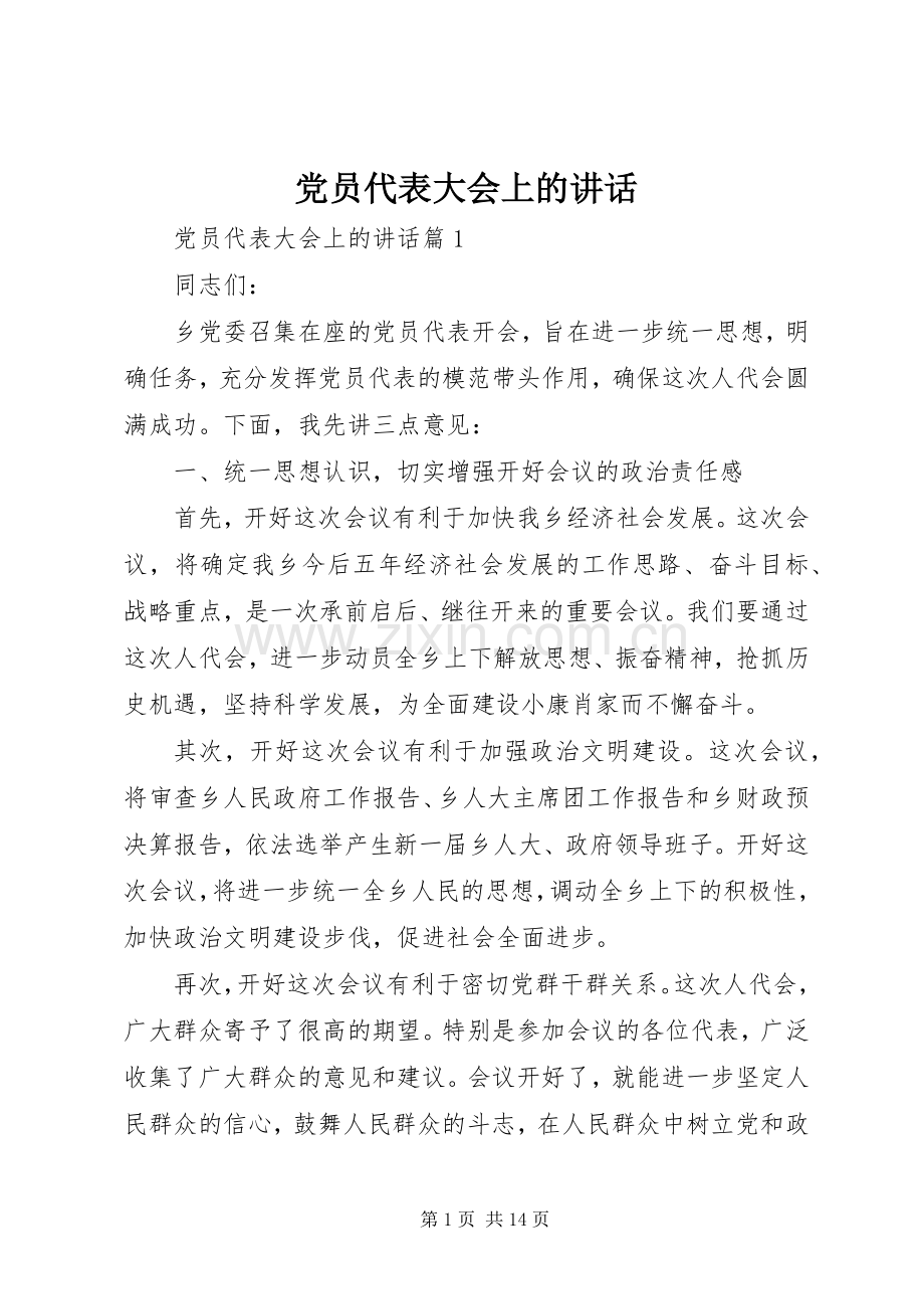 党员代表大会上的讲话.docx_第1页