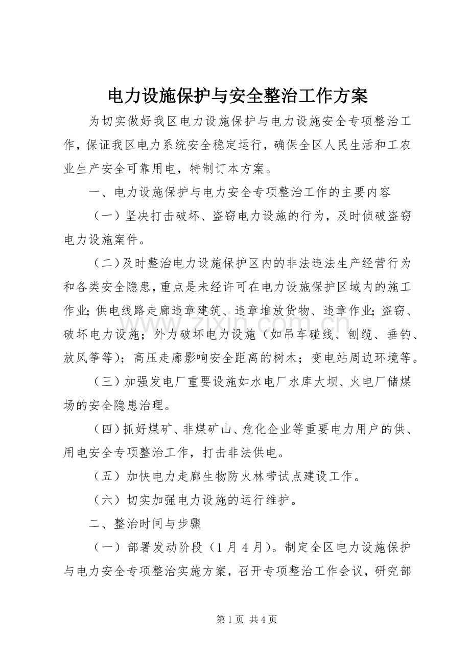 电力设施保护与安全整治工作实施方案.docx_第1页