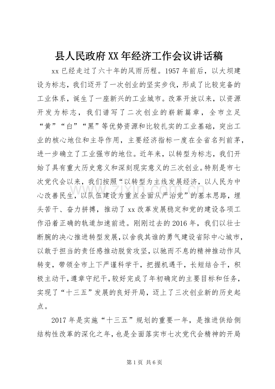 县人民政府XX年经济工作会议讲话稿.docx_第1页