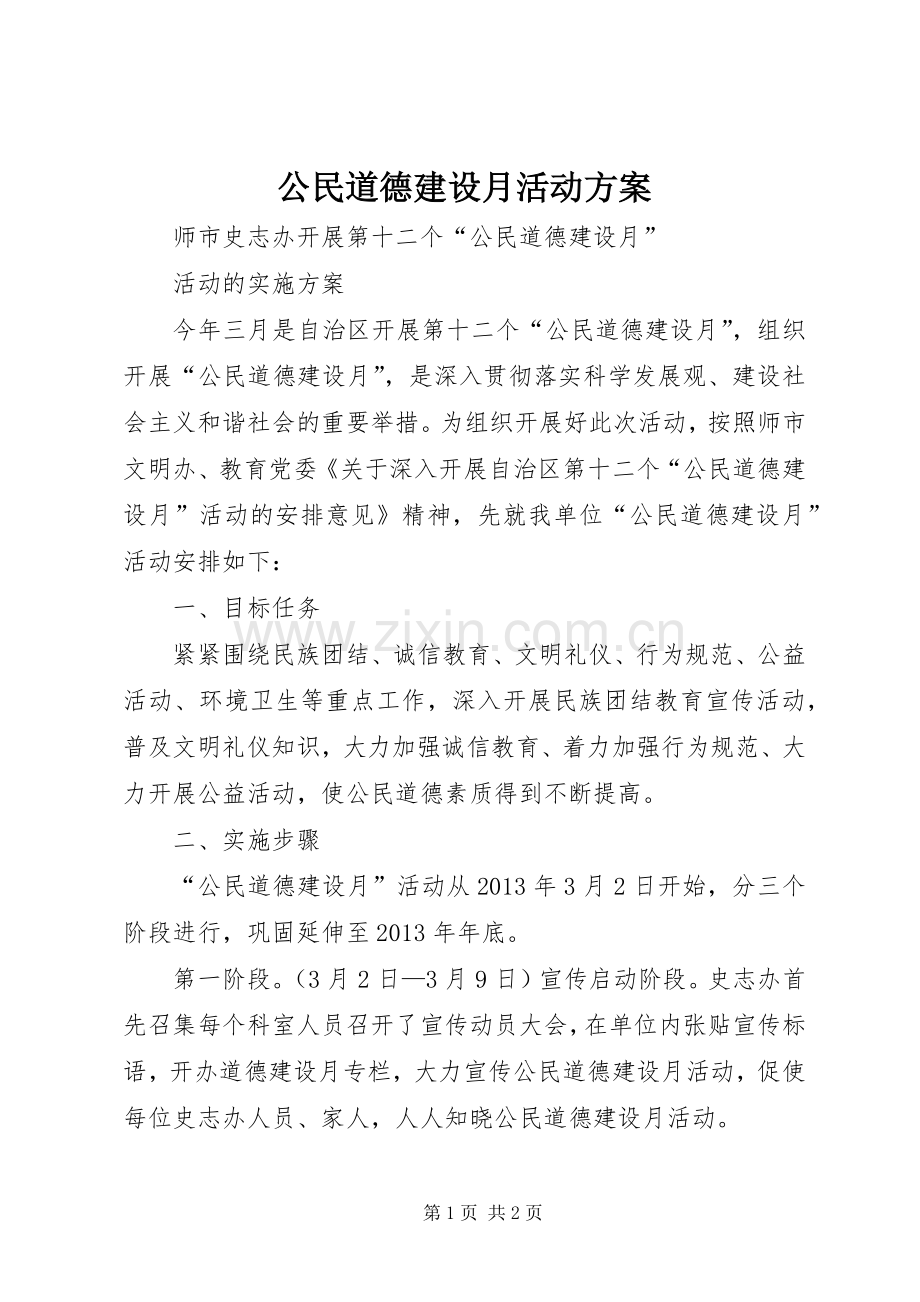 公民道德建设月活动实施方案 .docx_第1页