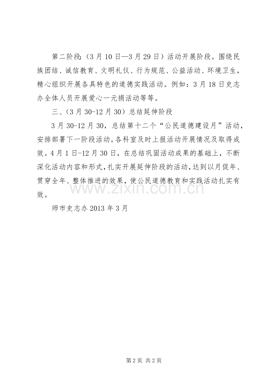 公民道德建设月活动实施方案 .docx_第2页