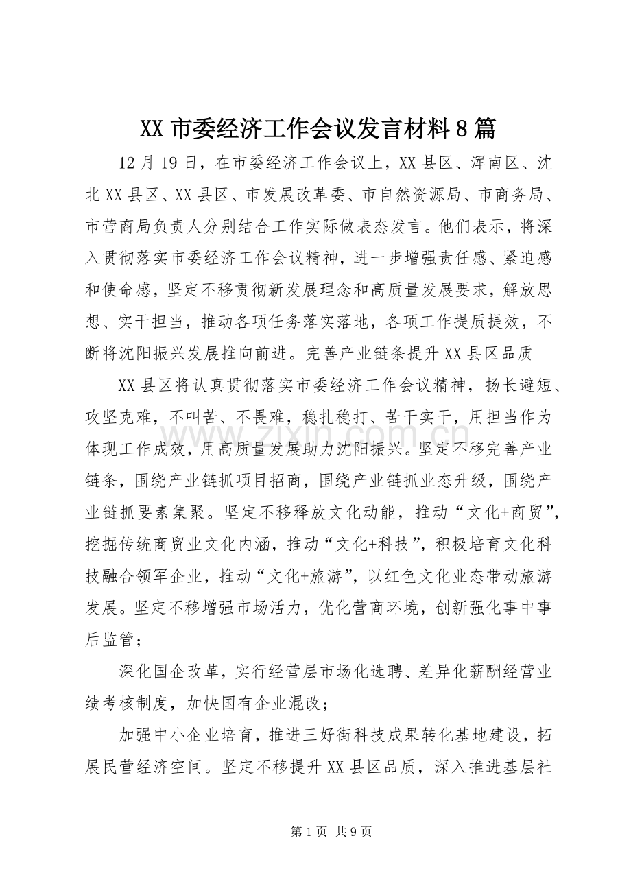 XX市委经济工作会议发言材料提纲8篇.docx_第1页