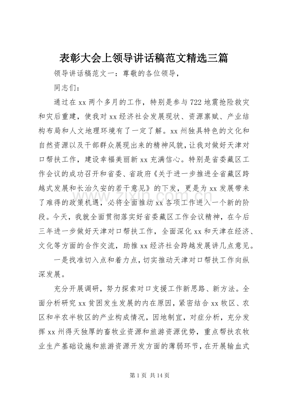 表彰大会上领导讲话稿范文三篇.docx_第1页