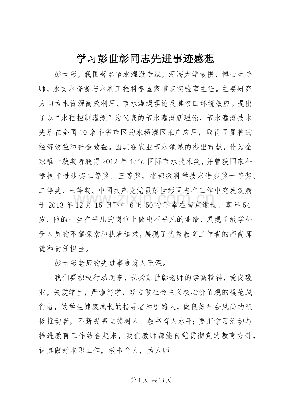 学习彭世彰同志先进事迹感想_1.docx_第1页