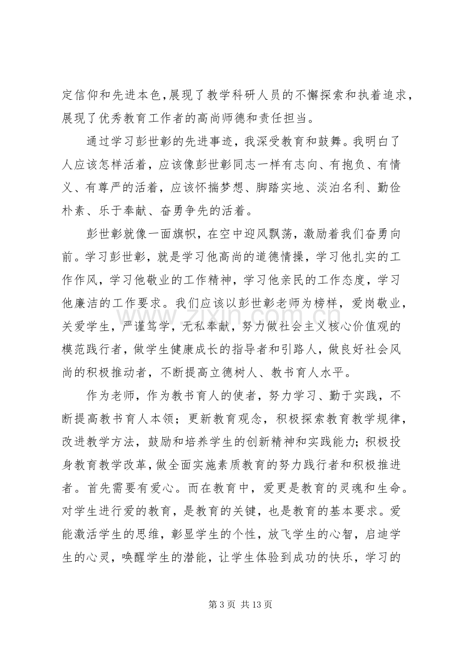 学习彭世彰同志先进事迹感想_1.docx_第3页