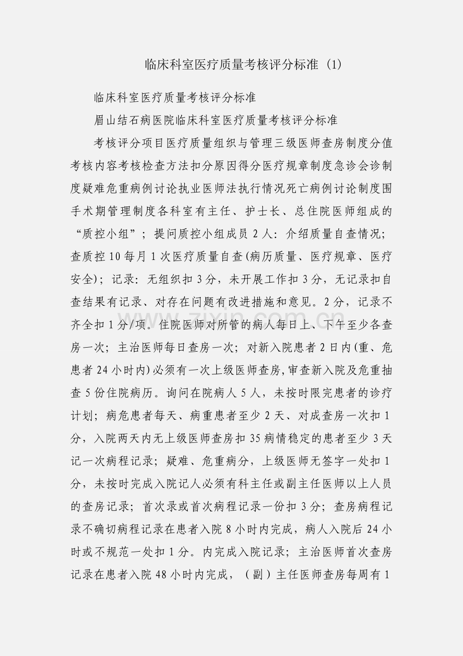 临床科室医疗质量考核评分标准 (1).docx_第1页