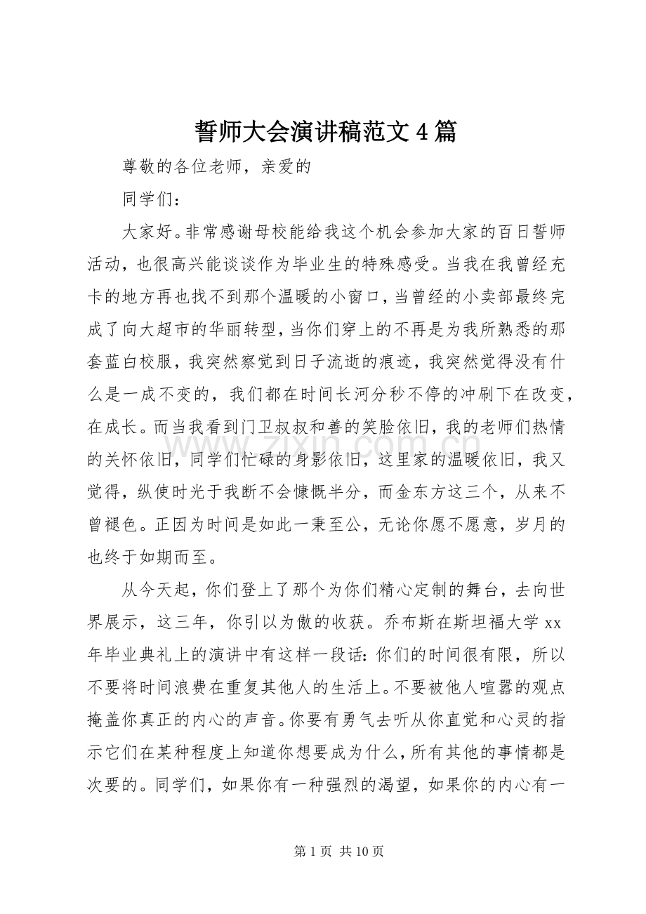 誓师大会演讲稿范文4篇.docx_第1页