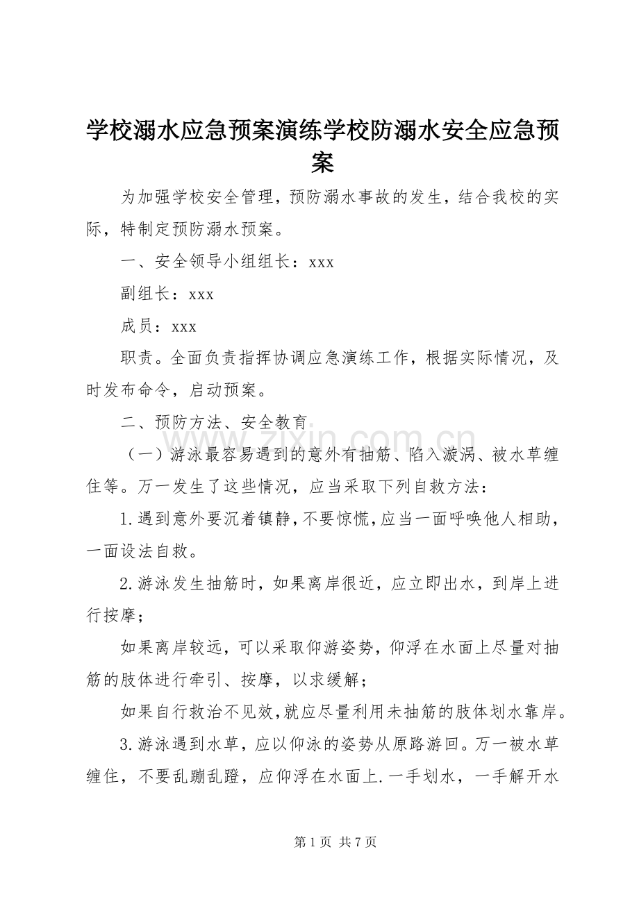 学校溺水应急处置预案演练学校防溺水安全应急处置预案.docx_第1页