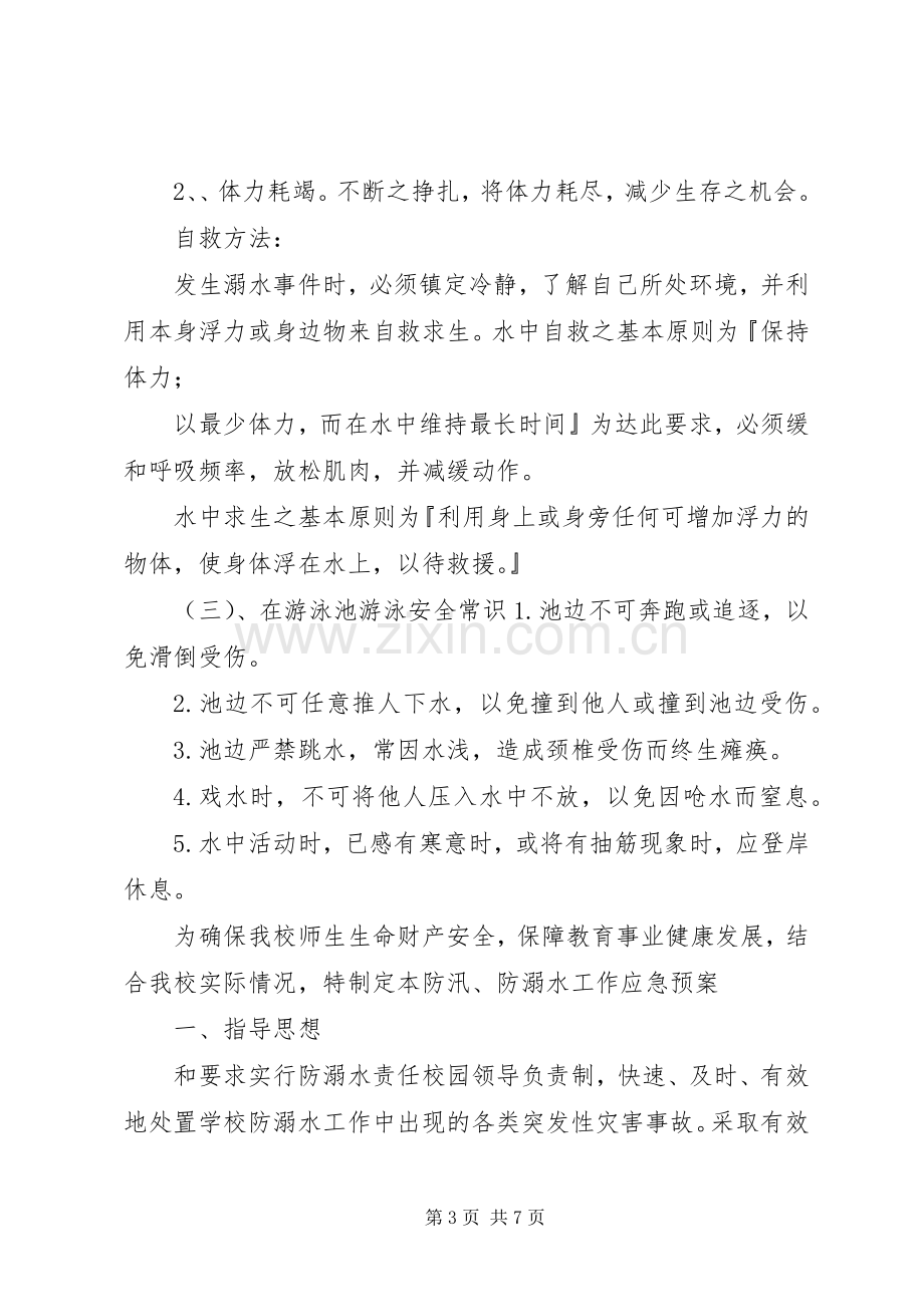 学校溺水应急处置预案演练学校防溺水安全应急处置预案.docx_第3页