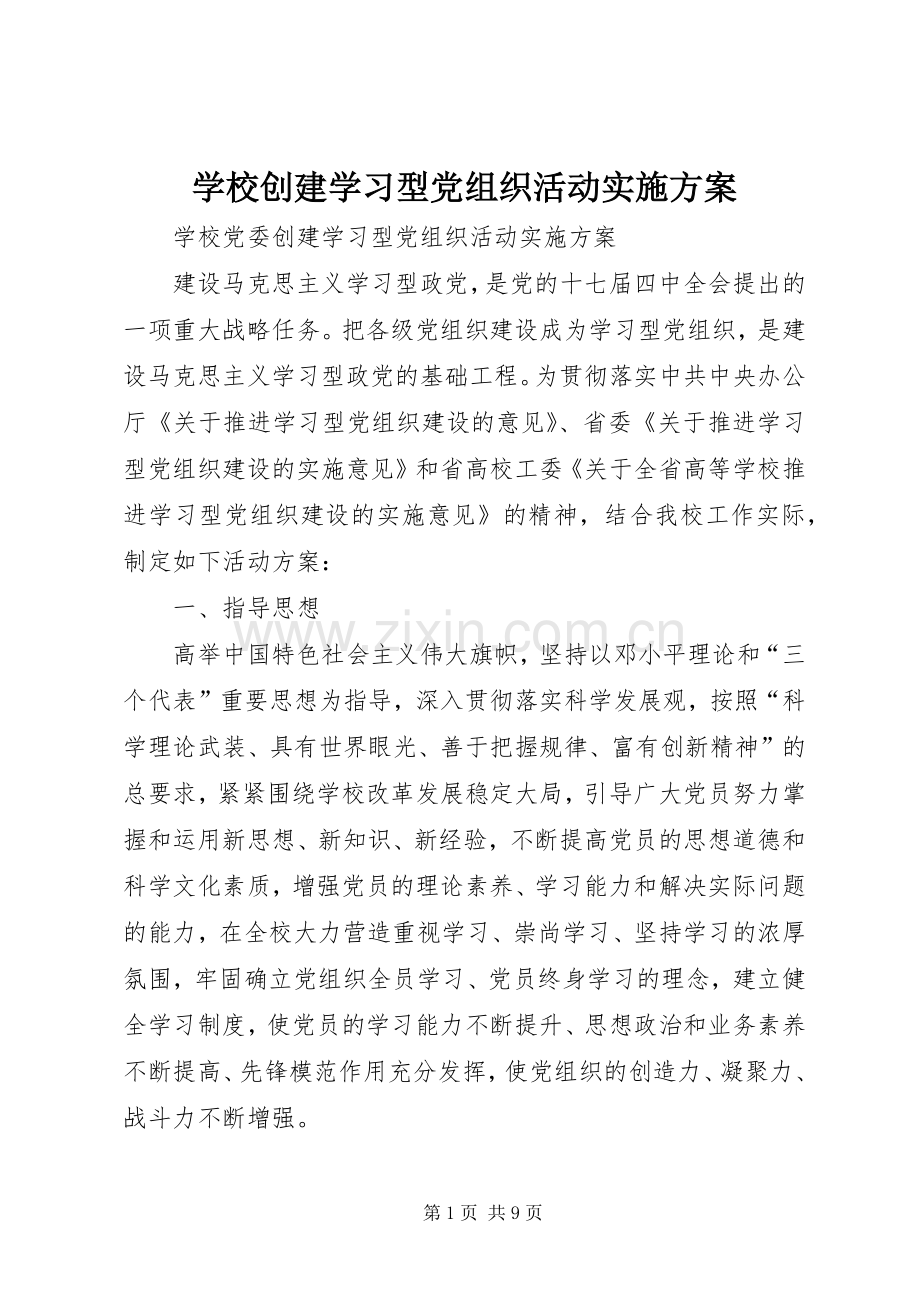 学校创建学习型党组织活动方案.docx_第1页