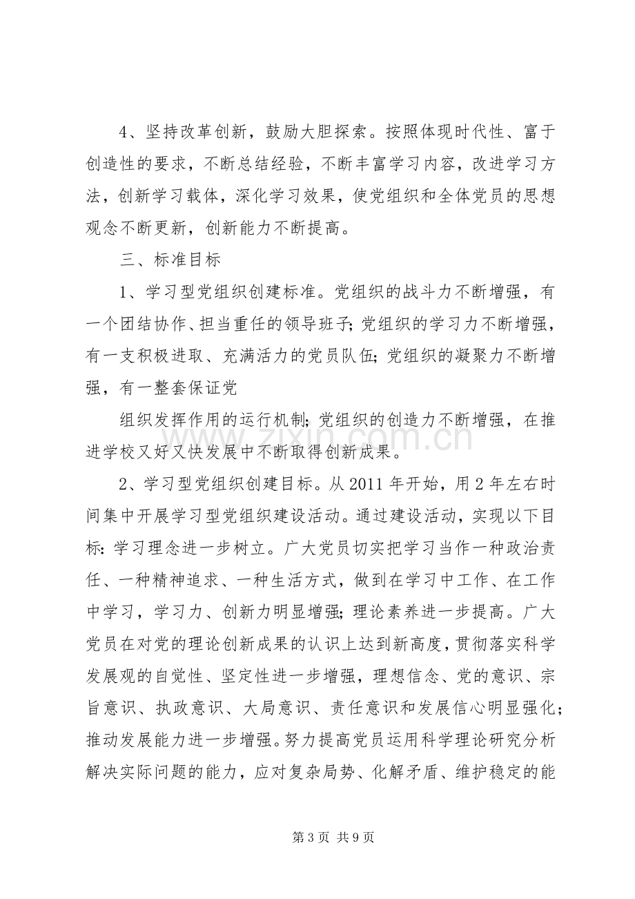 学校创建学习型党组织活动方案.docx_第3页