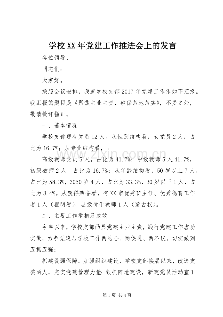 学校XX年党建工作推进会上的发言.docx_第1页