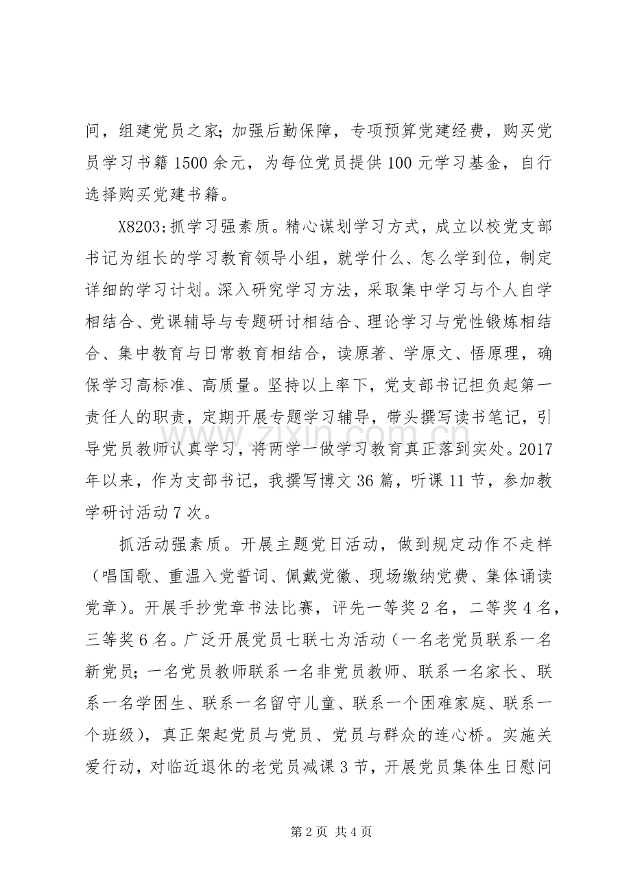 学校XX年党建工作推进会上的发言.docx_第2页