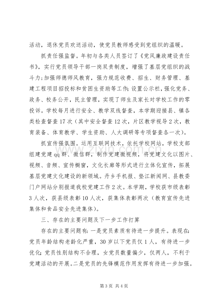 学校XX年党建工作推进会上的发言.docx_第3页