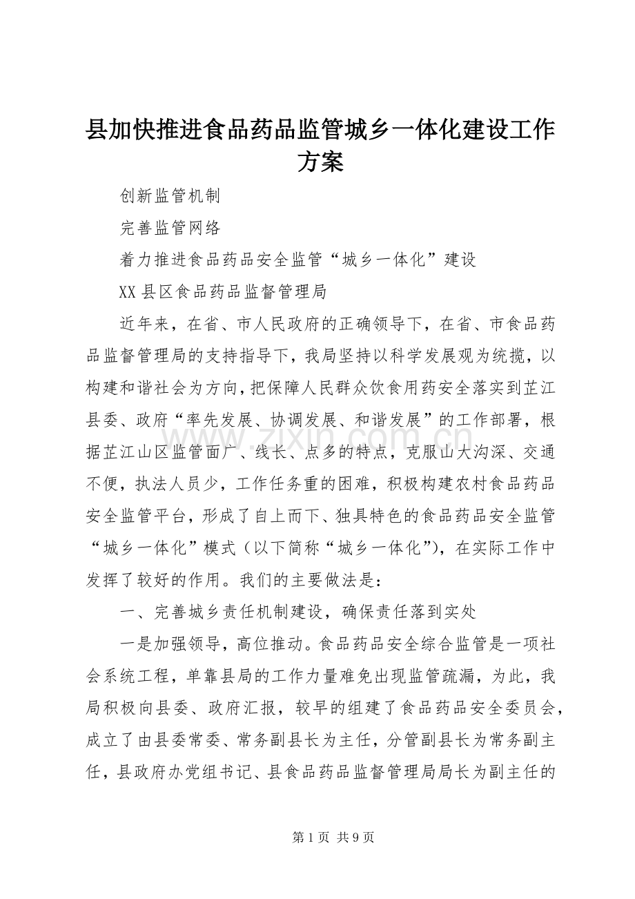 县加快推进食品药品监管城乡一体化建设工作实施方案 .docx_第1页