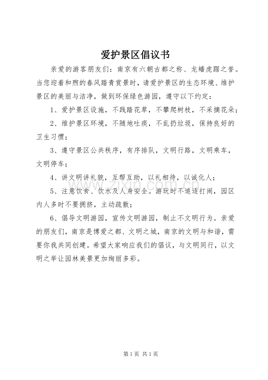 爱护景区倡议书.docx_第1页