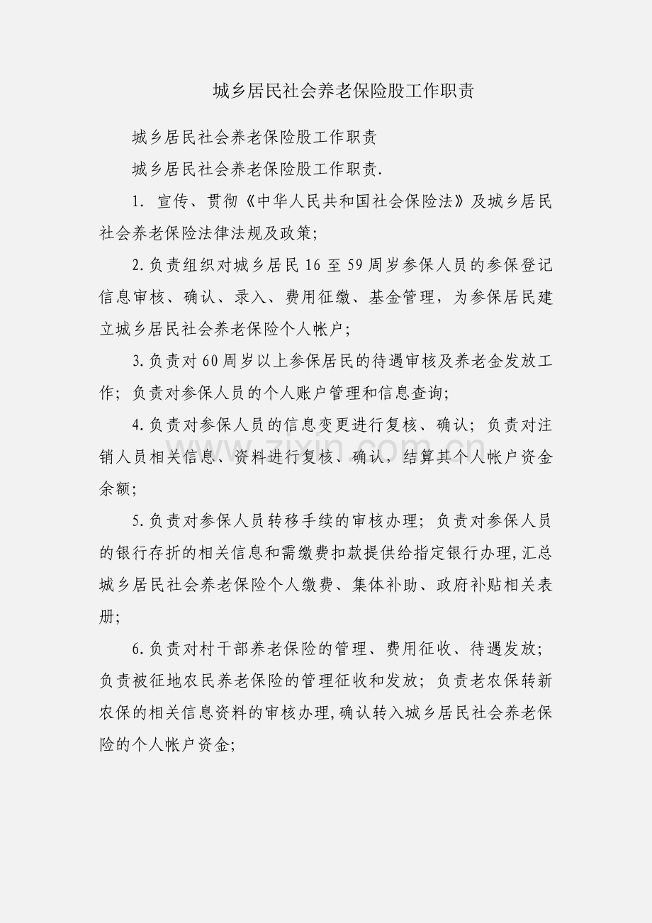 城乡居民社会养老保险股工作职责.docx_第1页