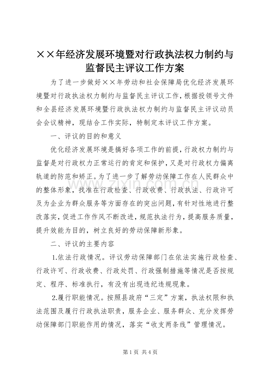 ××年经济发展环境暨对行政执法权力制约与监督民主评议工作实施方案.docx_第1页