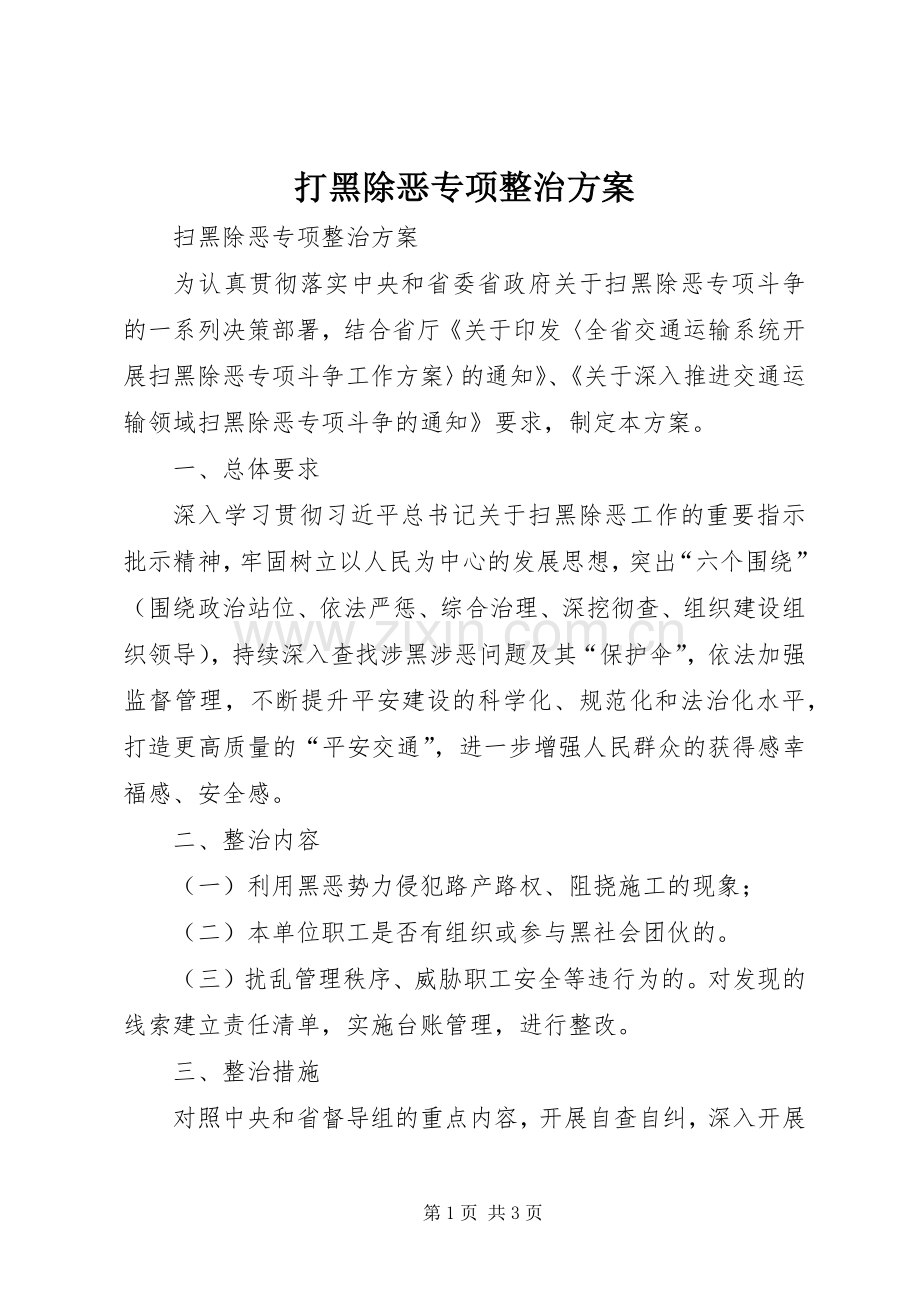 打黑除恶专项整治实施方案.docx_第1页