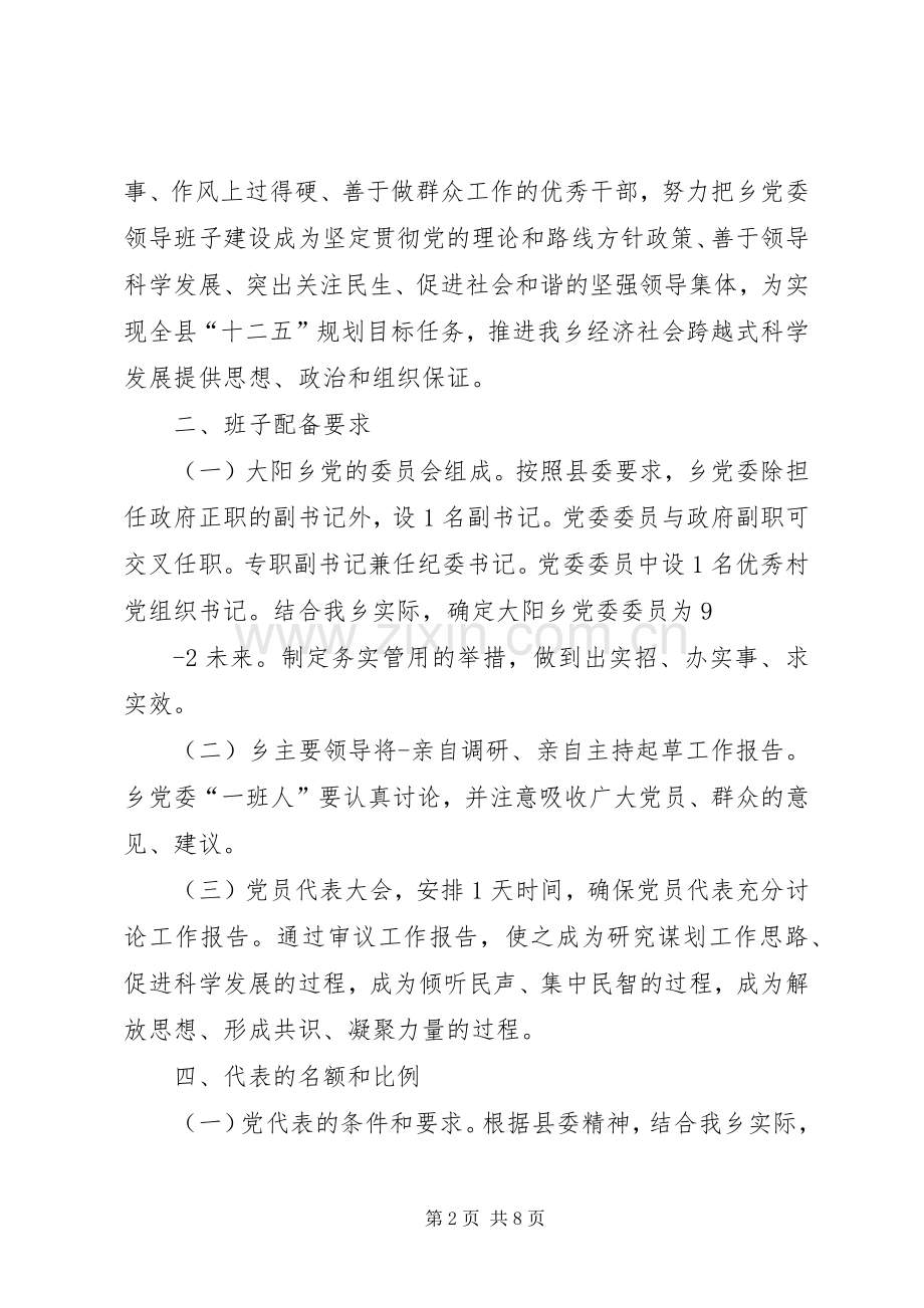 城阳乡党委换届工作方案 .docx_第2页