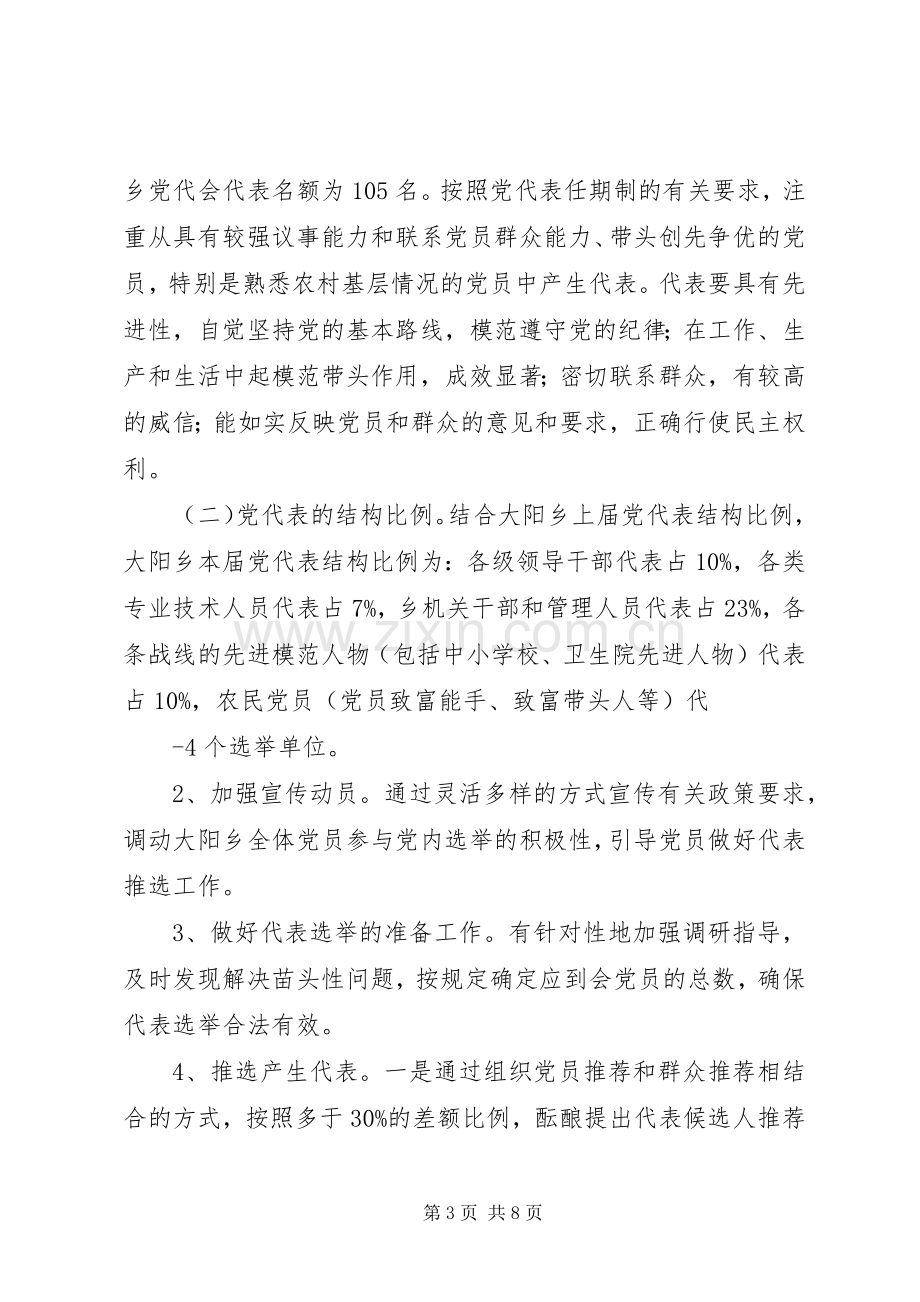 城阳乡党委换届工作方案 .docx_第3页