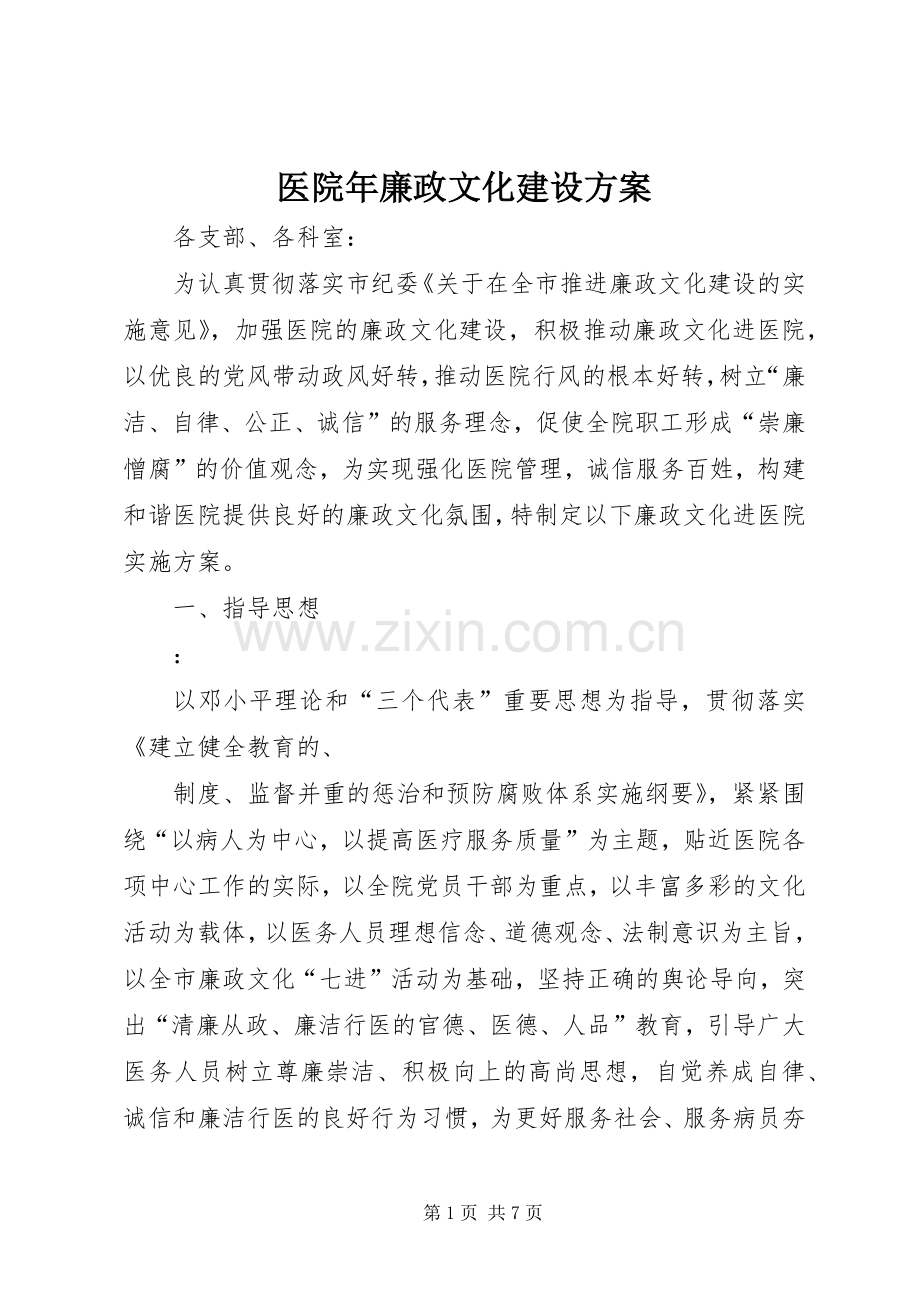 医院年廉政文化建设实施方案.docx_第1页