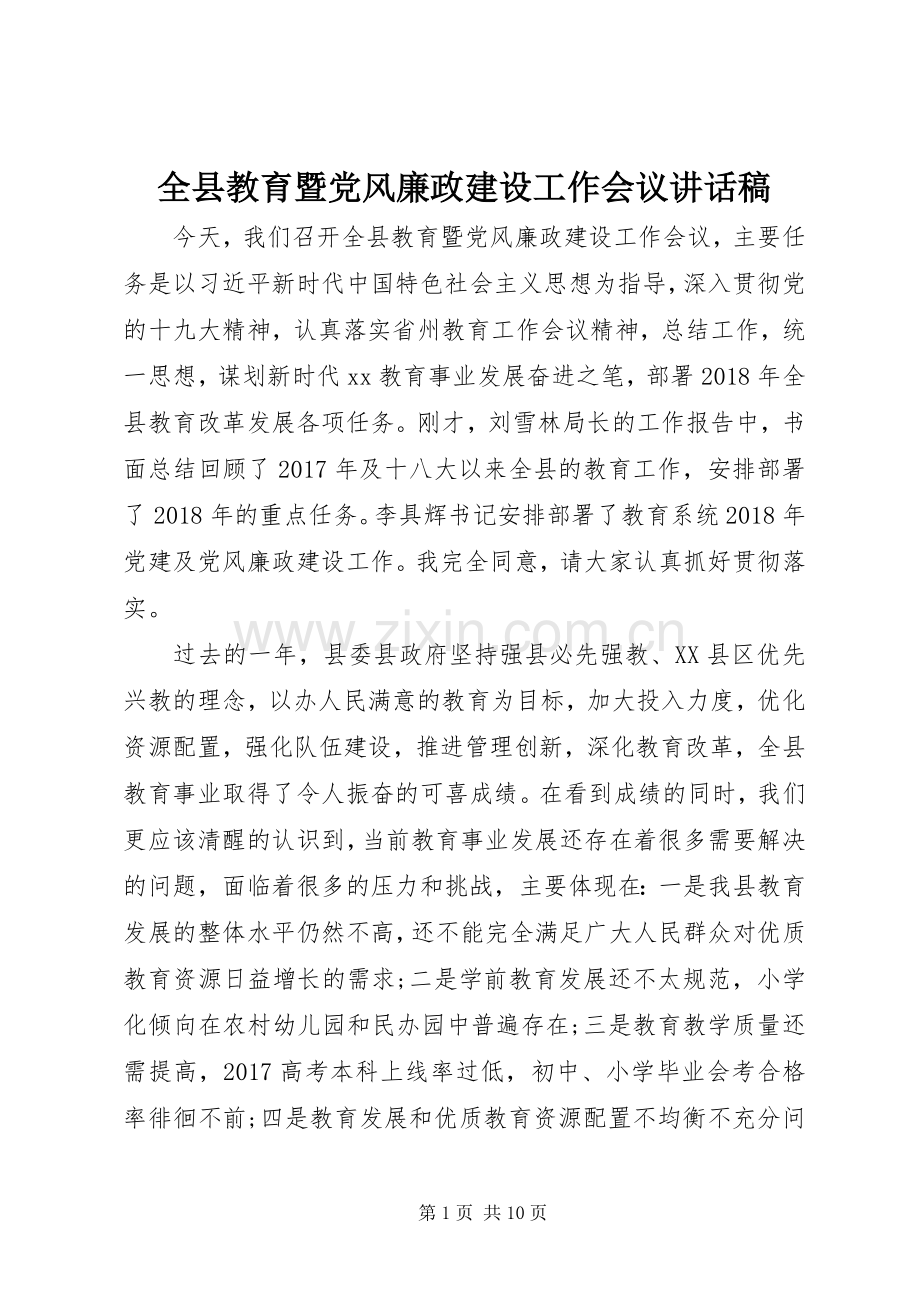 全县教育暨党风廉政建设工作会议讲话稿.docx_第1页