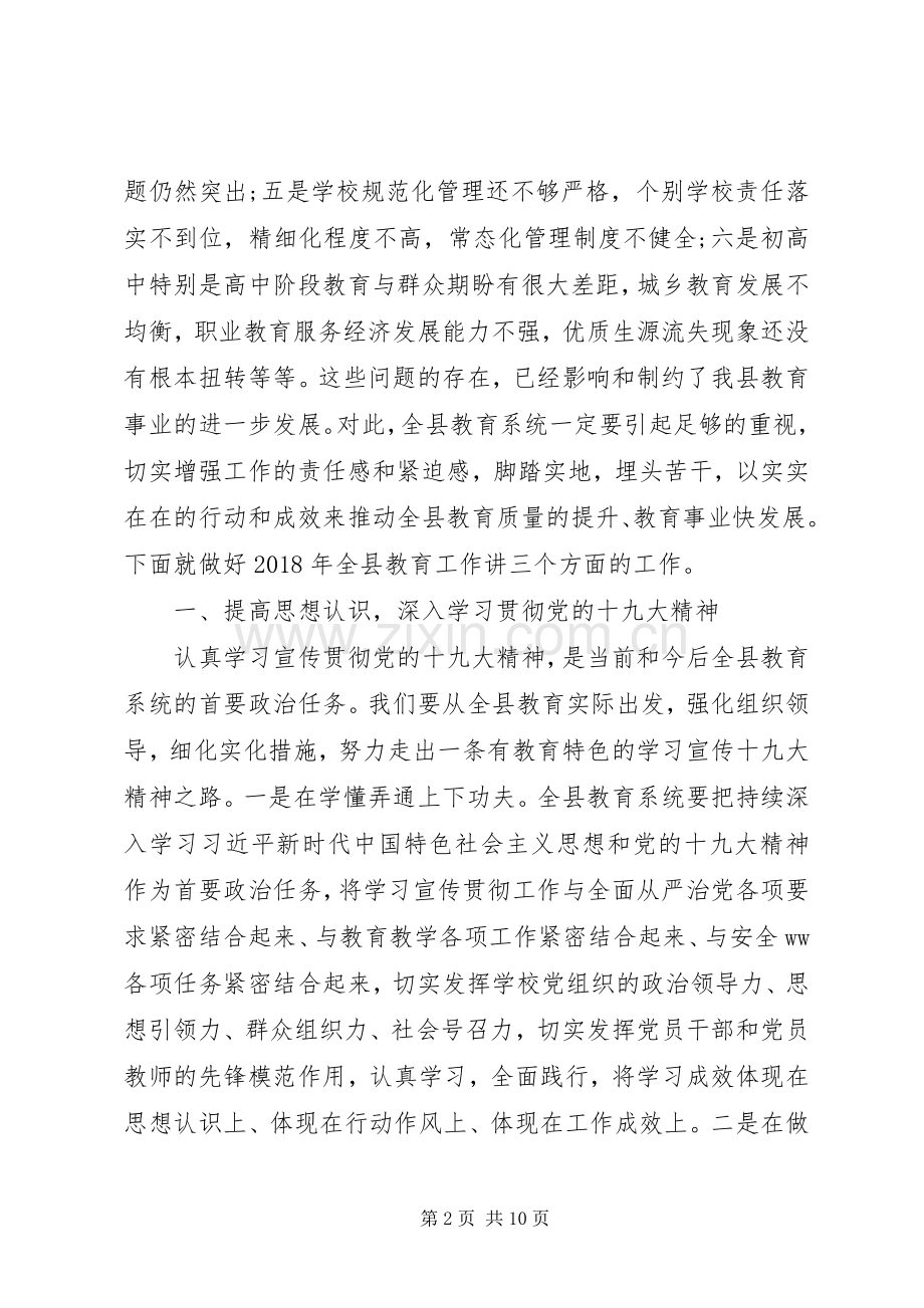 全县教育暨党风廉政建设工作会议讲话稿.docx_第2页