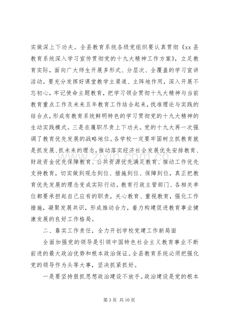 全县教育暨党风廉政建设工作会议讲话稿.docx_第3页