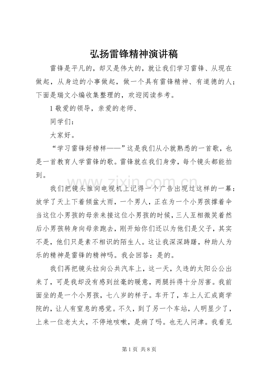 弘扬雷锋精神演讲稿.docx_第1页