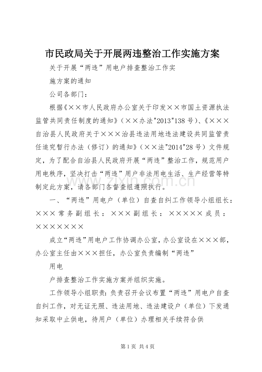 市民政局关于开展两违整治工作方案 .docx_第1页