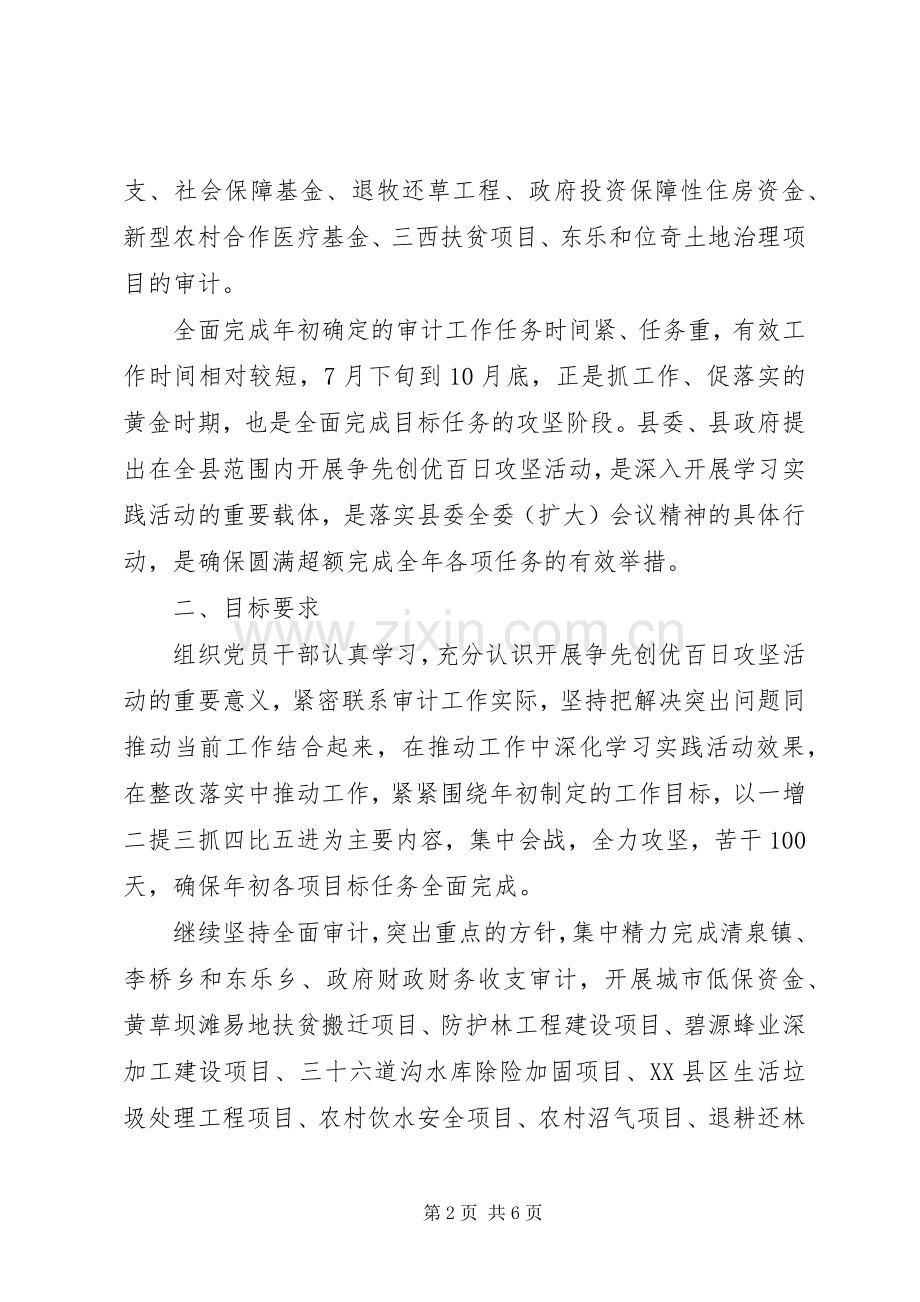 县审计局“争先创优百日攻坚”活动实施方案.docx_第2页