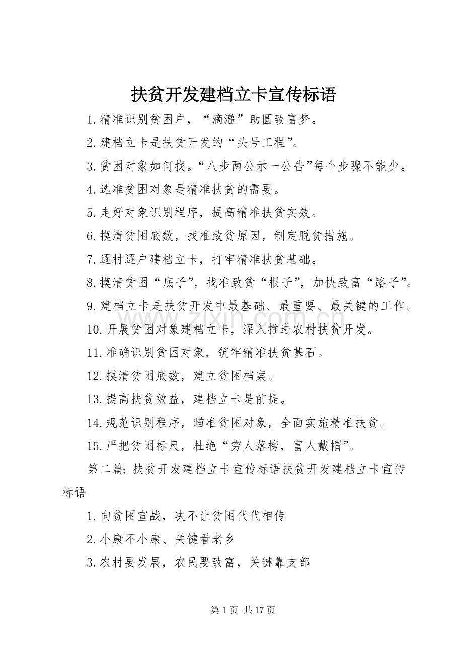 扶贫开发建档立卡宣传标语.docx_第1页