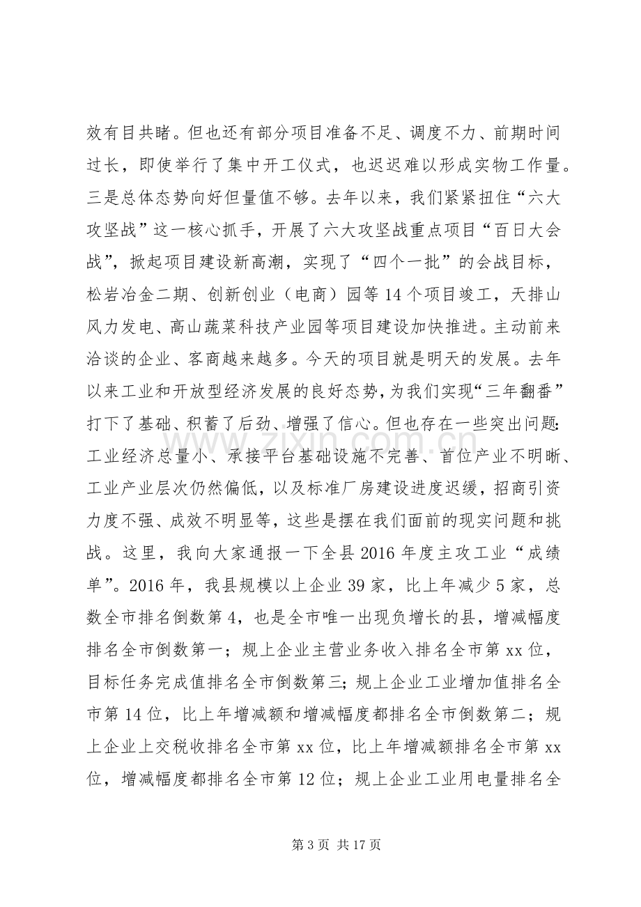 全县工业暨开放型经济工作推进会上讲话.docx_第3页