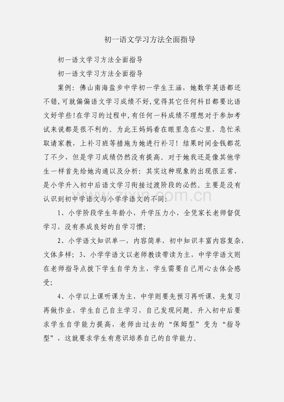 初一语文学习方法全面指导.docx_第1页