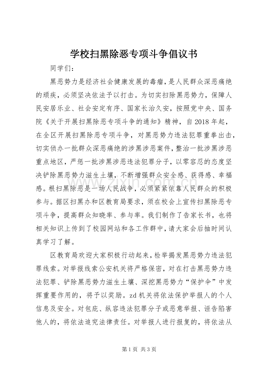 学校扫黑除恶专项斗争倡议书.docx_第1页