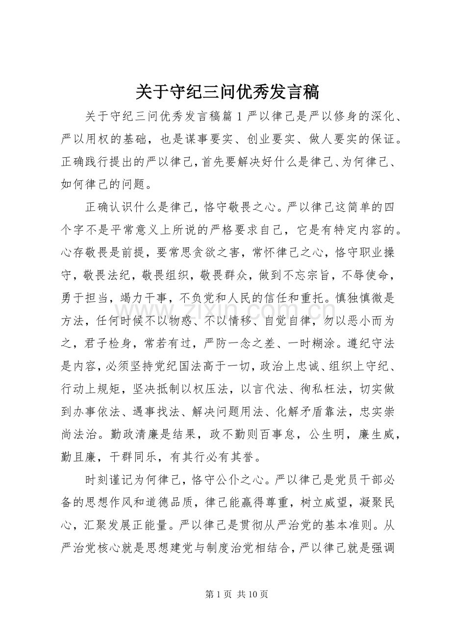 关于守纪三问优秀发言.docx_第1页