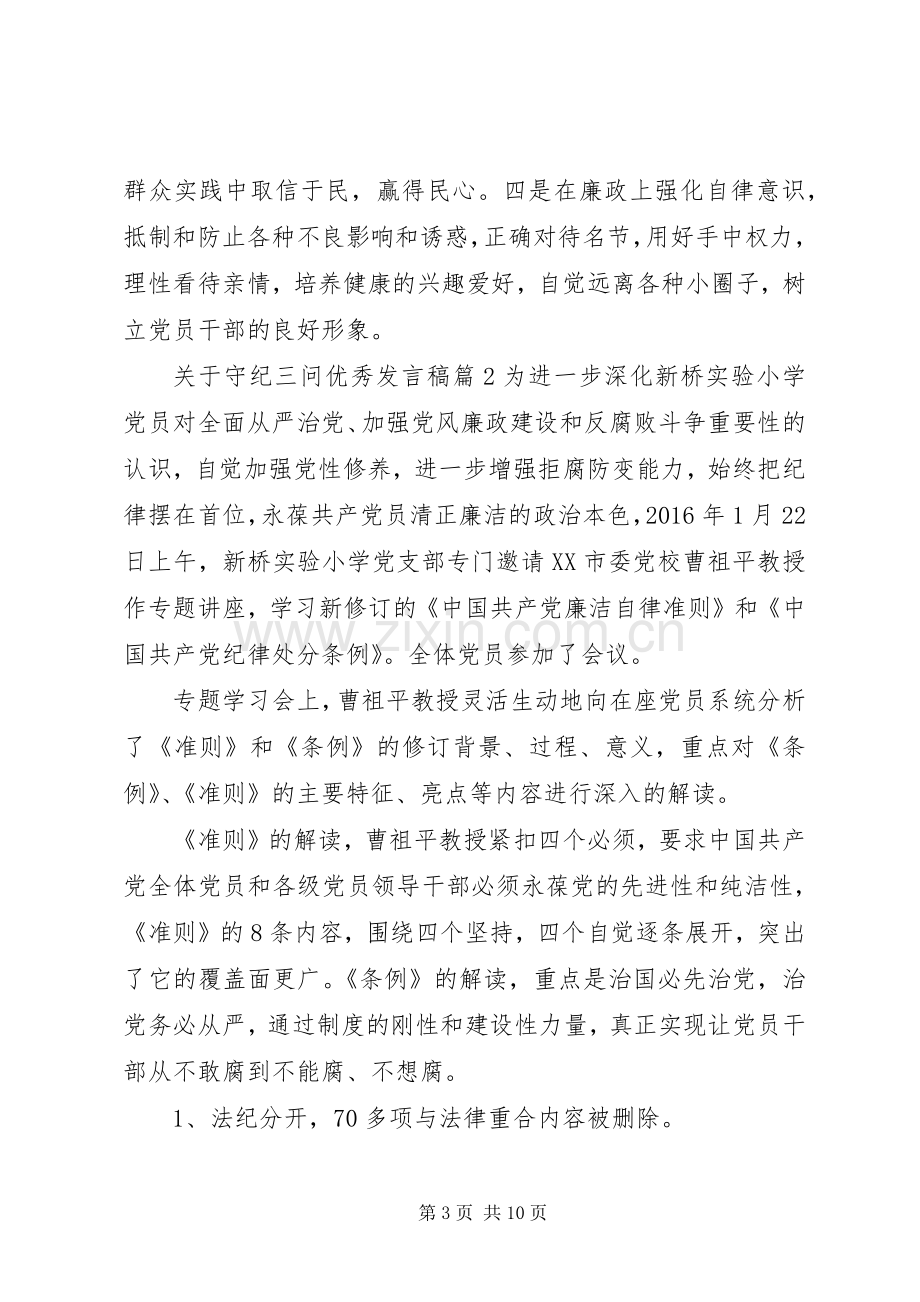 关于守纪三问优秀发言.docx_第3页